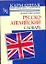 Новый школьный русско-английский словарь — 2251867 — 1