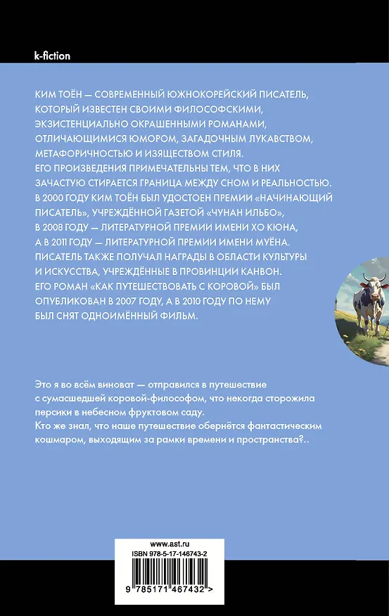 Книга Как путешествовать с коровой (Тоён Ким) — 2