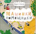 

Машинки-помощники