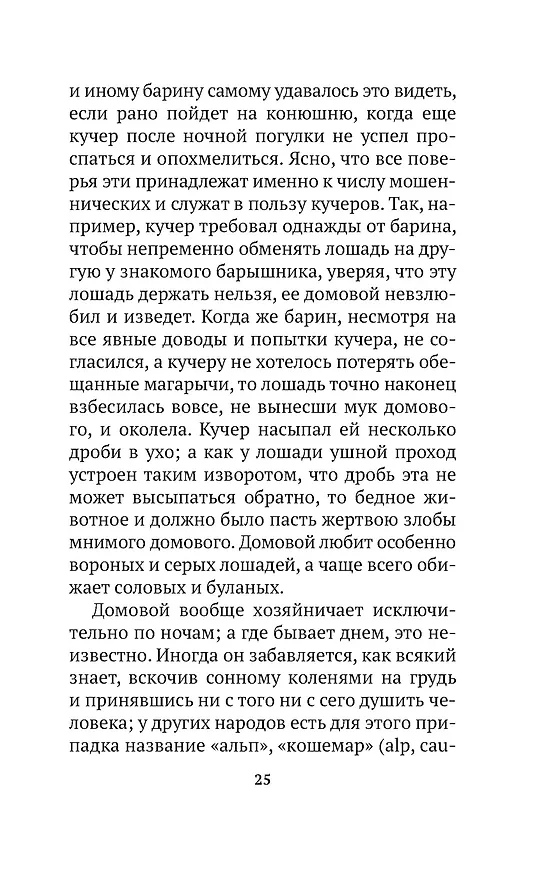 Книга О поверьях, суевериях и предрассудках русского народа (Владимир Даль) — 13