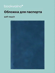 Обложка для паспорта (синяя) (софт тач) (12-BLUEDOT-202510-A1-024)