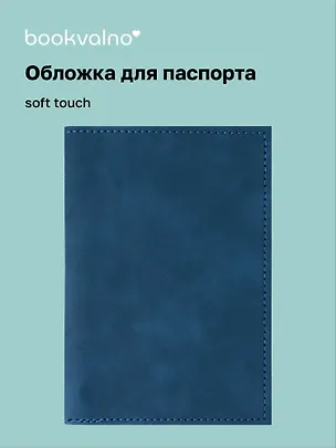 Обложка для паспорта (синяя) (софт тач) (12-BLUEDOT-202510-A1-024) 3134658