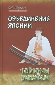 Объединение Японии. ТОЁТОМИ ХИДЭЁСИ