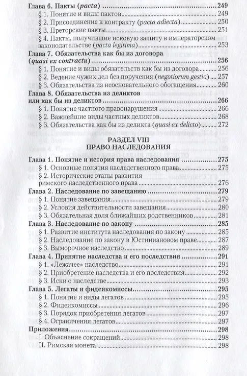 Книга Римское право. Учебник (Иван Новицкий) — 5