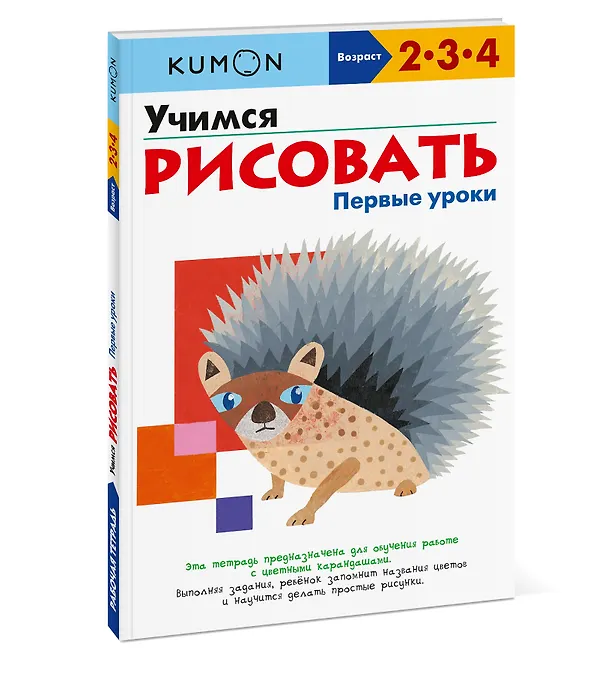 Книга Учимся рисовать. Первые уроки (KUMON) — 4
