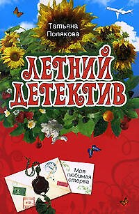 Книга Моя любимая стерва (Татьяна Полякова) — 1