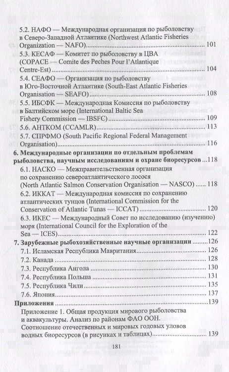 Книга Система организации рыбохозяйственных исследований в России и за рубежом. Учебное пособие () — 3