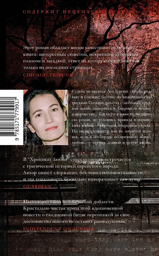 Книга Хроники любви (Николь Краусс) — 2