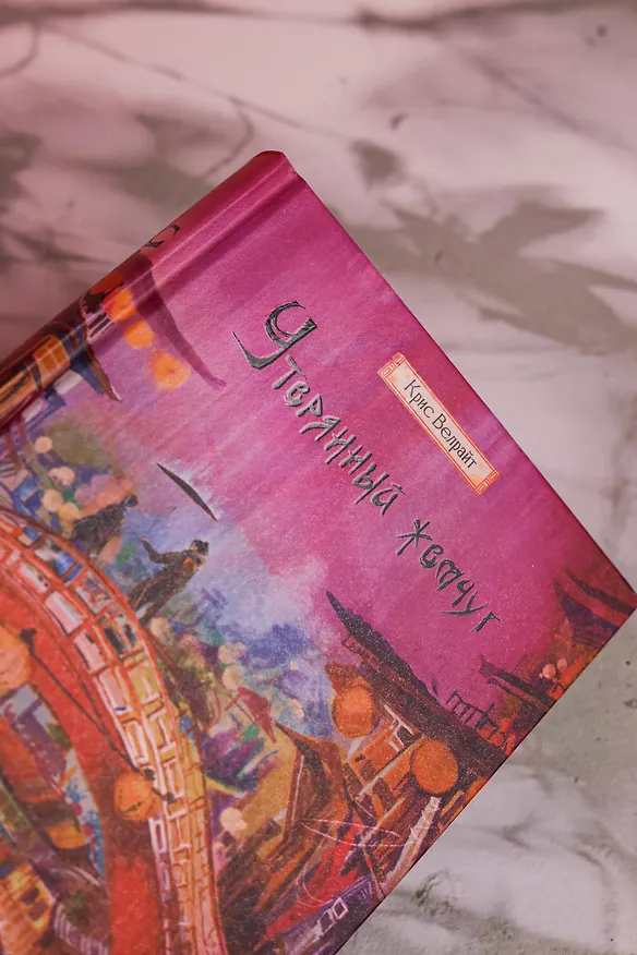 Книга Утерянный жемчуг (Крис Велрайт) — 15