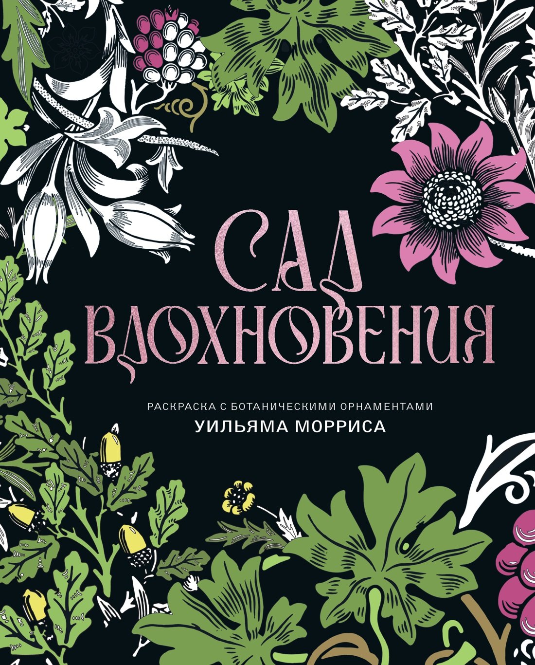 Уильям Моррис Сад вдохновения. Раскраска с ботаническими орнаментами Уильяма Морриса