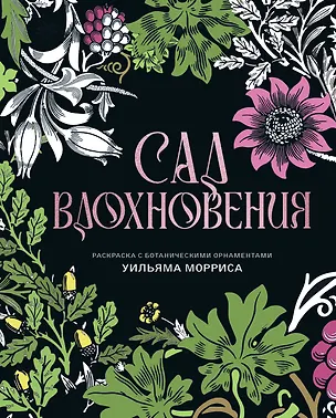 Книга Сад вдохновения. Раскраска с ботаническими орнаментами Уильяма Морриса (Уильям Моррис)