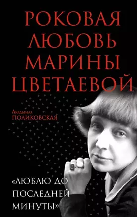 Роковая любовь Марины Цветаевой. «Люблю до последней минуты» — 2448406 — 1