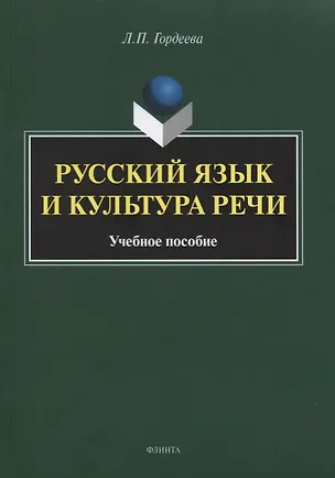 Книга Русский язык и культура речи. Учебное пособие (Лариса Гордеева)