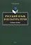 Русский язык и культура речи. Учебное пособие — 2744033 — 1