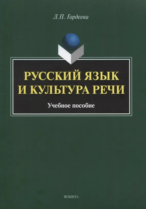 Книга Русский язык и культура речи. Учебное пособие (Лариса Гордеева) — 1