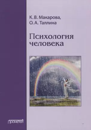 Психология человека. Учебное пособие — 2963091 — 1