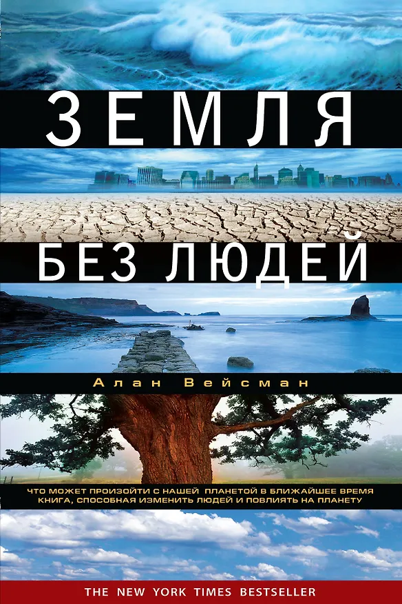 Книга Земля без людей (Алан Вейсман) — 1