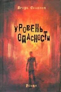 Книга Уровень опасности: роман (Игорь Симонов)