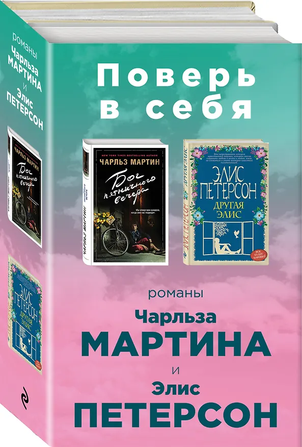 Книга Поверь в себя! Комплект из 2 книг (Бог пятничного вечера + Другая Элис) (Элис Петерсон, Чарльз Мартин) — 4