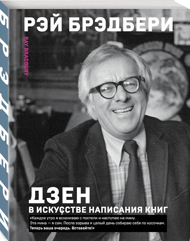 Книга Дзен в искусстве написания книг (Рэй Брэдбери) — 4