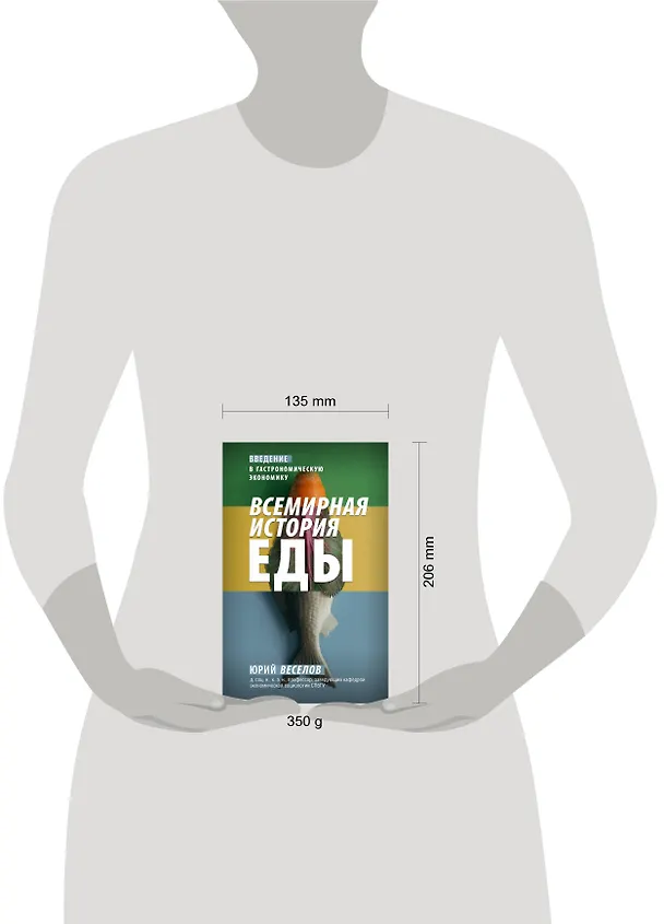 Книга Всемирная история еды (Юрий Веселов) — 5