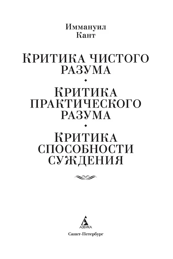 Книга Критика чистого разума. Критика практического разума. Критика способности суждения (Иммануил Кант) — 10
