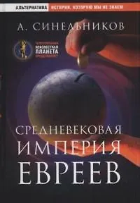 Средневековая империя евреев
