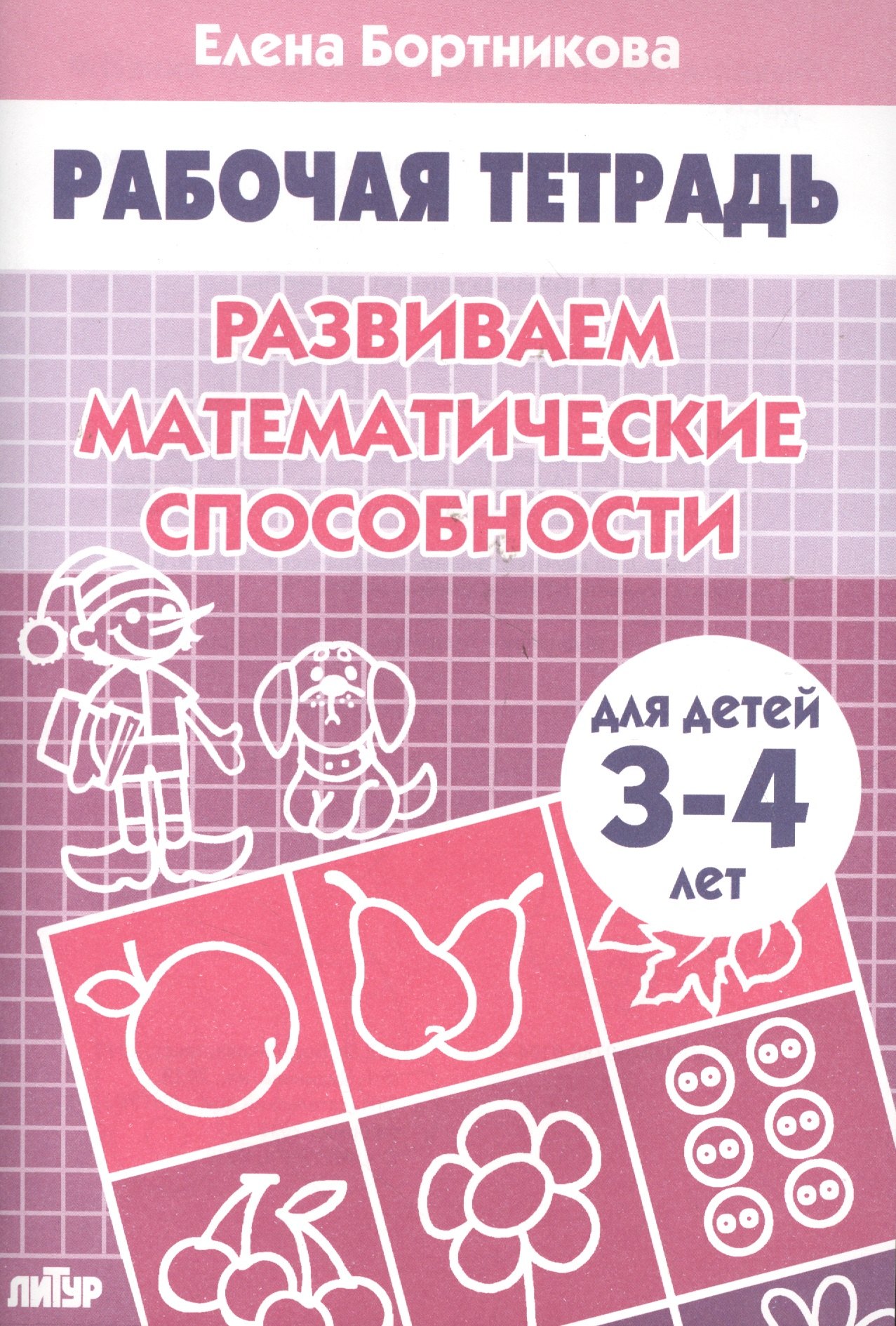 

Развививаем математические способности (для детей 3-4 лет). Тетрадь.