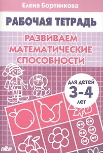 Развививаем математические способности (для детей 3-4 лет). Тетрадь.