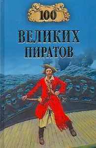 100 великих пиратов