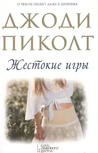Жестокие игры / 3-е изд.