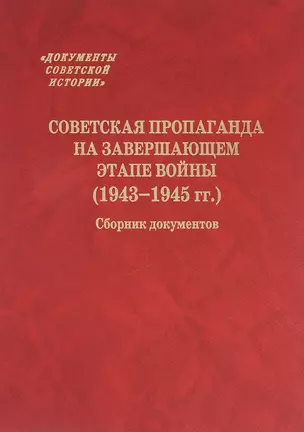 Советская пропаганда на завершающем этапе войны (1943-1945 гг.) Сборник документов — 2735681 — 1