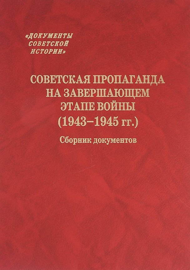 Книга Советская пропаганда на завершающем этапе войны (1943-1945 гг.) Сборник документов () — 1