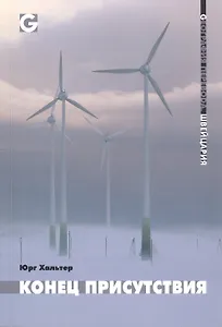 Конец присутствия