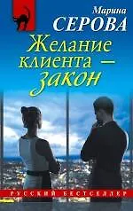 Книга Желание клиента-закон (Марина Серова)