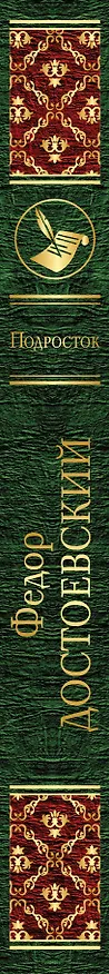 Книга Подросток (Федор Достоевский) — 3