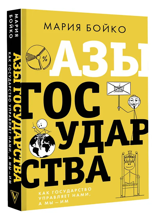 Книга Азы государства. Как государство управляет нами, а мы - им (Мария Бойко) — 4
