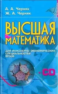 Книга Высшая математика для инженерно-экономических специальностей вузов (+ CD-ROM): Учебно-методический комплекс (Аркадий Черняк)