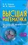 Высшая математика для инженерно-экономических специальностей вузов (+ CD-ROM): Учебно-методический комплекс — 2187681 — 1