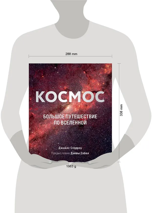 Книга Космос: Большое путешествие по Вселенной (Джайлс Спэрроу) — 12