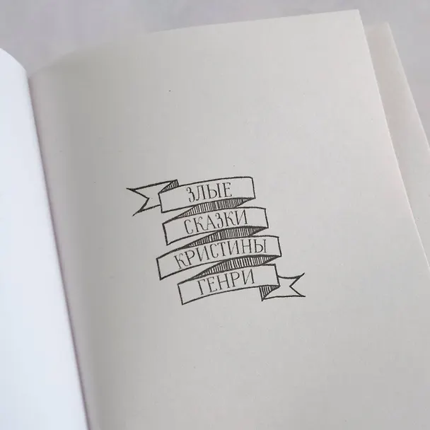 Книга Хорошие девочки не умирают (Кристина Генри) — 8