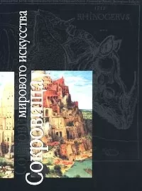 Сокровища мирового искусства: Альбом — 1459048 — 1