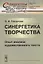 Синергетика творчества: Опыт анализа художественного текста — 2643054 — 1