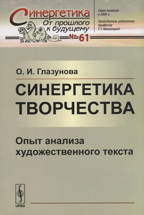 Книга Синергетика творчества: Опыт анализа художественного текста (Ольга Глазунова) — 1