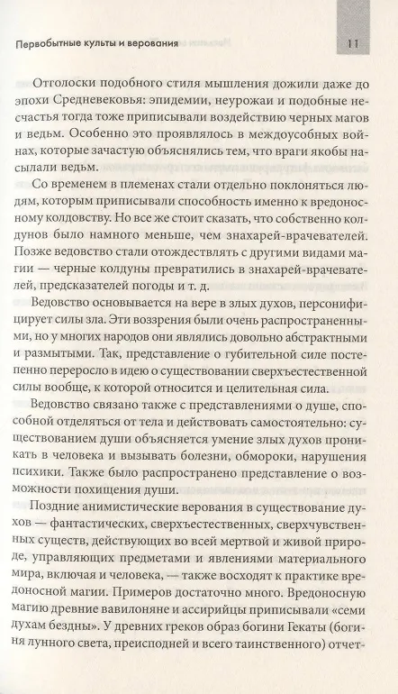 Книга Несвятая вера. Жрецы, друиды, маги, шаманы () — 6