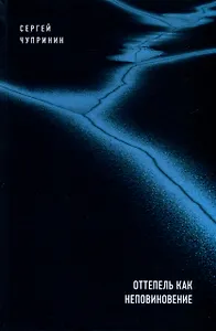 Оттепель как неповиновение