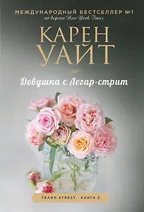 Девушка с Легар-стрит