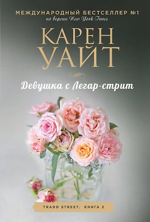 Девушка с Легар-стрит