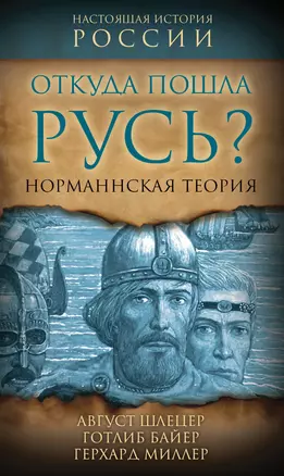 Откуда пошла Русь? Норманская теория — 3031324 — 1