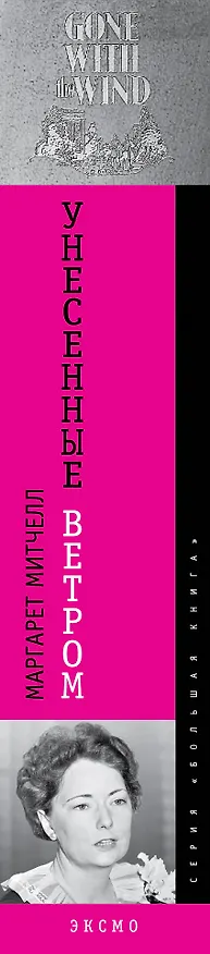 Книга Унесенные ветром (Маргарет Митчелл) — 3